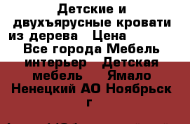 Детские и двухъярусные кровати из дерева › Цена ­ 11 500 - Все города Мебель, интерьер » Детская мебель   . Ямало-Ненецкий АО,Ноябрьск г.